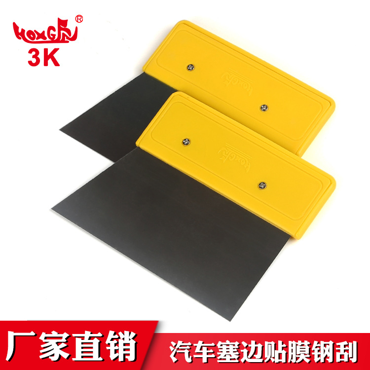 厂家直销 汽车贴膜工具黄色胶柄钢刮板塞边挤水用刮板