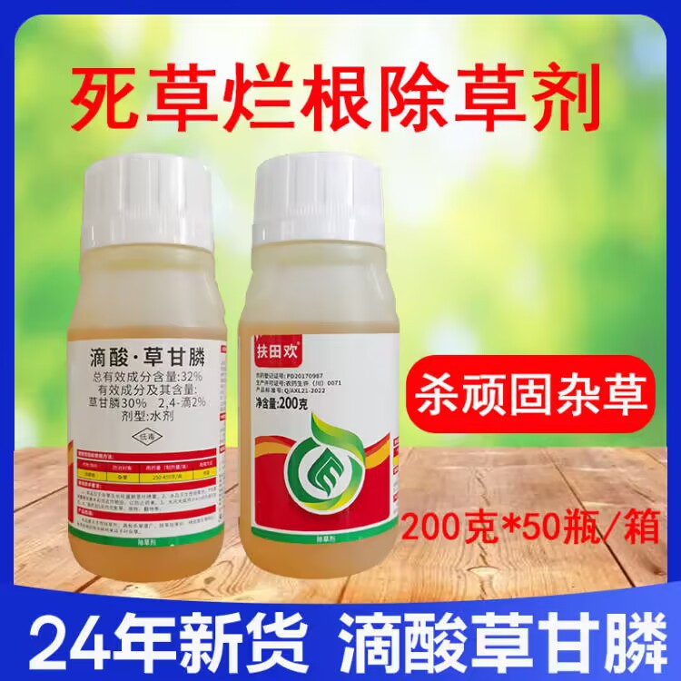 扶田欢 32%滴酸草甘膦2,4滴死草烂根非耕地杂草灭草剂除草剂200克