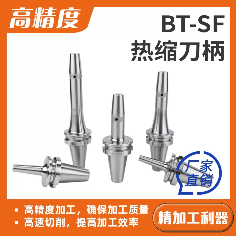 BT40热缩刀柄SF一体式高精度热胀刀杆加工中心五轴机深腔热缩刀柄