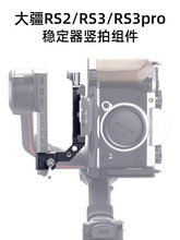 �m�ô�DJI��Ӱ�������Q�����C�̶��M��RS3/RS3 Pro/RS2���C�Q��