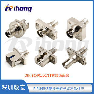 DIN-SC/FC/LC/ST female-to-female adapter fiber flange
