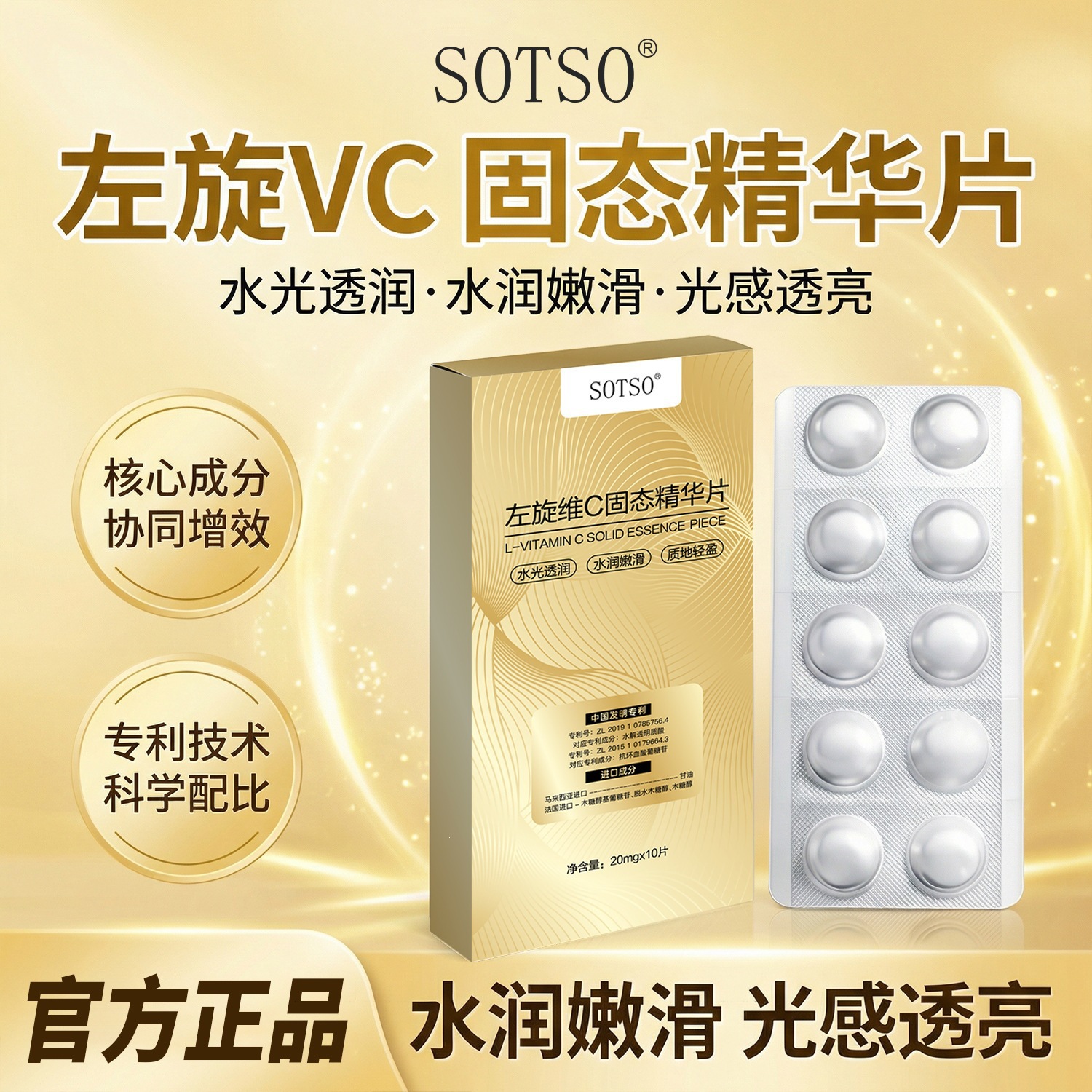 SOTSO左旋维C固态精华片补水保湿锁水焕亮嫩肤面部精华批发代名秀