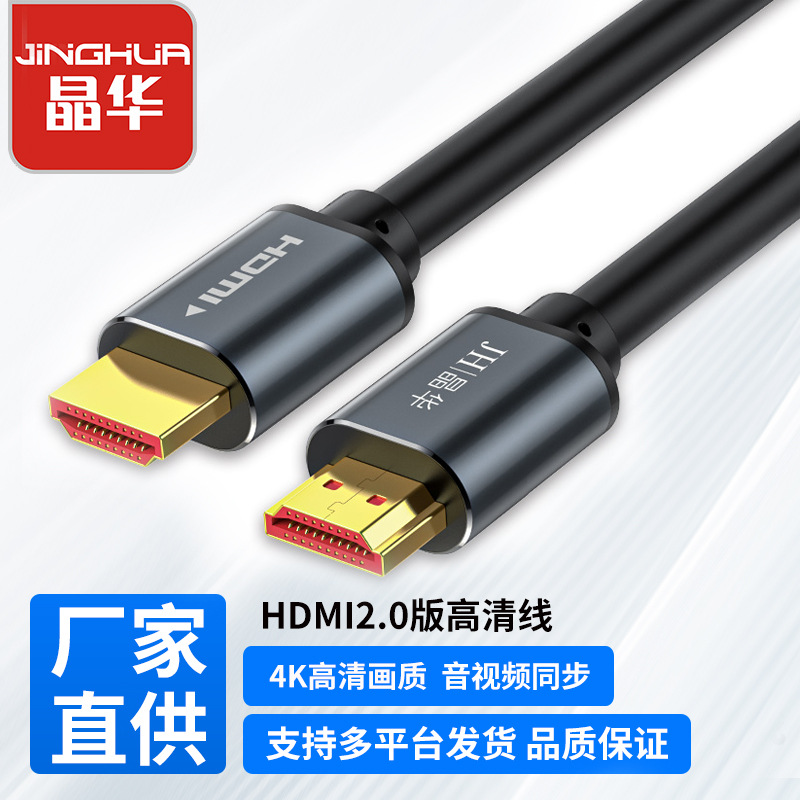 晶华HDMI2.0高清线 电脑电视笔记本4k连接线 hdmi显示器屏数据线