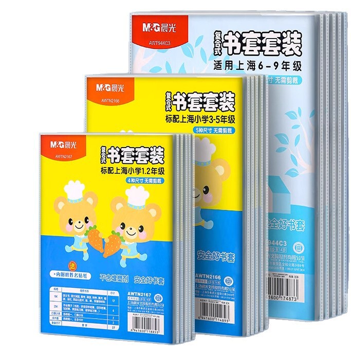 晨光包书皮壳上海书皮书套透明包书纸小学生一二三四五年级包书套|undefined
