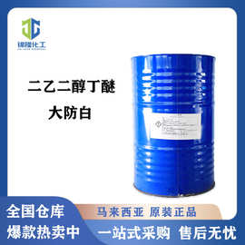 二乙二醇丁醚 马石油陶氏 大防白 1KG起售 适用于涂料油墨