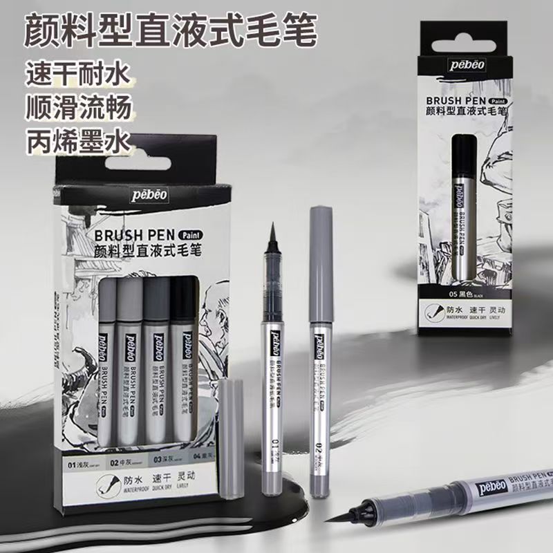 法国贝碧欧直液式毛笔科学毛笔灰色勾线笔防水速写美术书法专用
