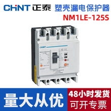 正泰塑壳漏电断路器NM1LE三相四线漏电保护器125A 250A 400A 630A