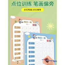 笔画偏旁专项练习每日一练减压字帖幼小衔接小学启蒙初学知日鸣贸