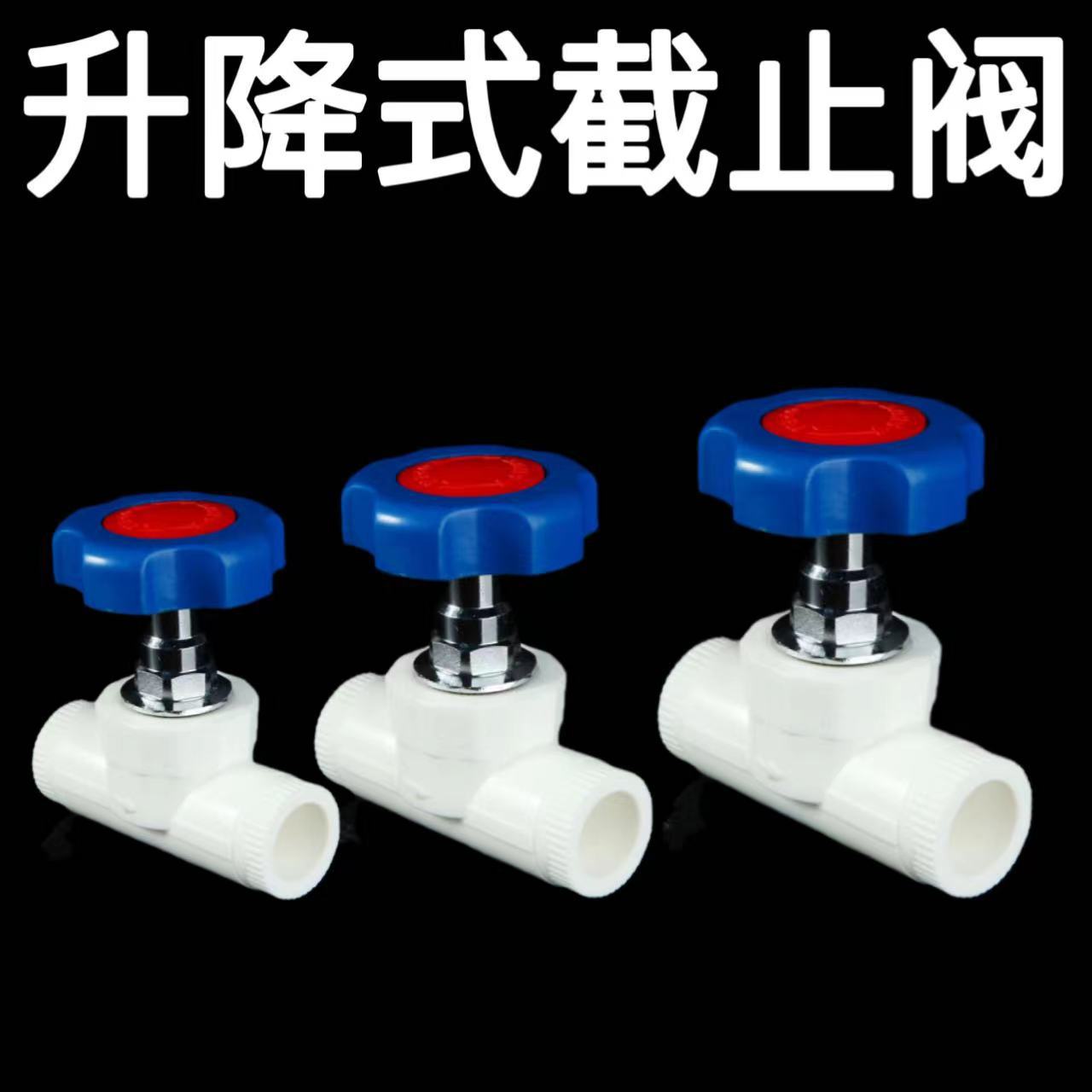 PPR升降式截止阀 PPR卡簧式截止阀 铜截止阀 闸阀