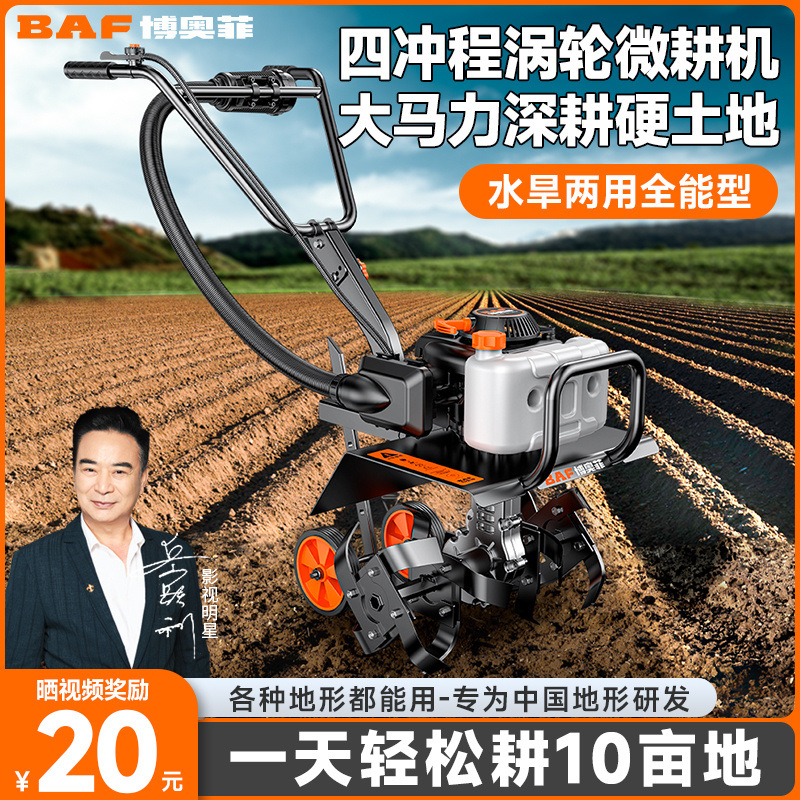 博奥菲四冲程微耕机小型家用旋耕机农用松土锄草开沟机汽油耕地机