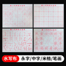 毛笔字帖水写布套装初学者成人学生米字格永字中字笔画水写布加厚