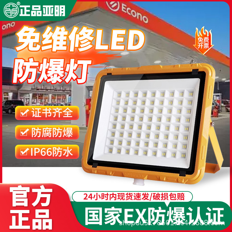 亜明LED防爆灯倉庫工場化学工場ガソリンスタンド防腐防塵防爆投光灯メンテナンスフリー|undefined