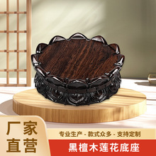 黑檀木莲花底座实木雕刻家用圆形观音佛像莲花佛台木质底座摆件