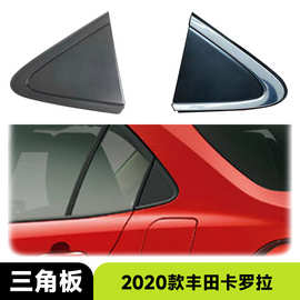 适用于2020款丰田 卡罗拉 后叶子板三角板替换改装汽车配件外饰