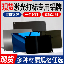 空白黑色铝板背胶铭牌激光打标金属阳极氧化铝模具标识牌制作