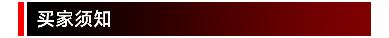 买家须知