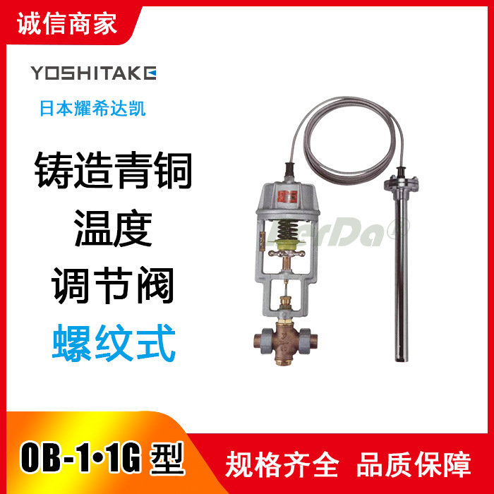 OB-1温度调节阀,OB-1G温度调节阀,OB-1调节阀,OB-1G调节阀门