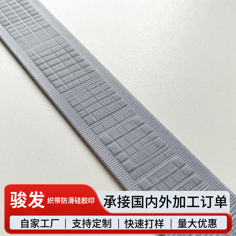 织带防滑硅胶印 服装辅料松紧带肩带滴胶logo加工耐磨不脱落
