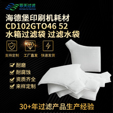 替代海德堡印刷机配件印刷机耗材CD102GTO46 52水箱袋 过滤水袋