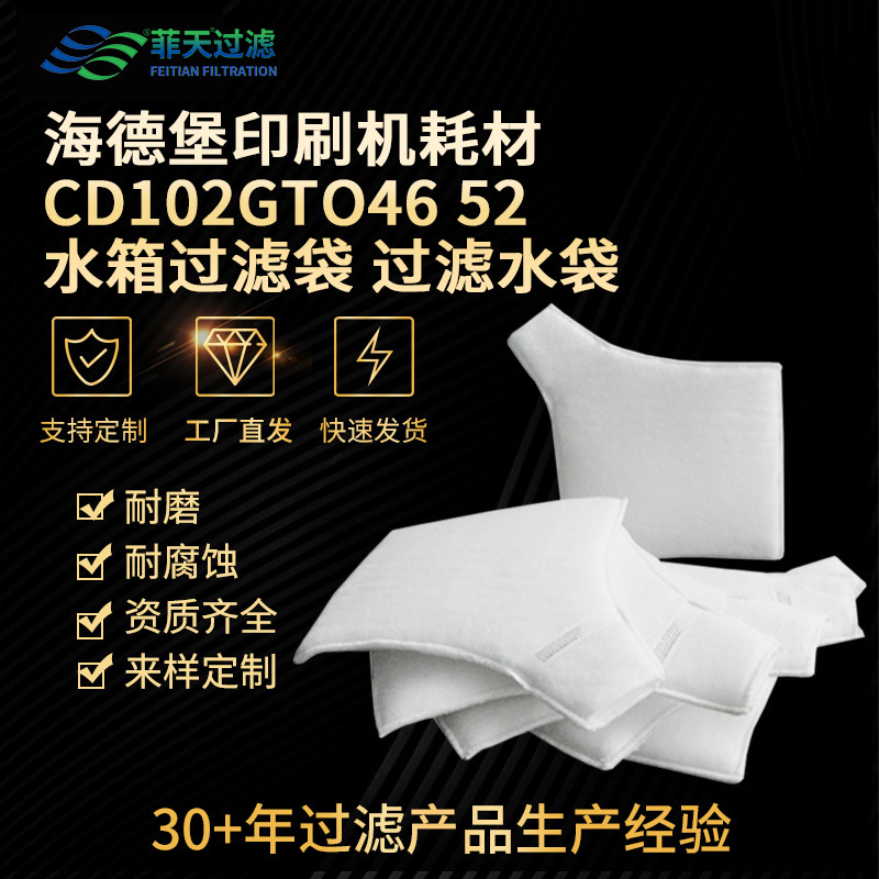 替代海德堡印刷机配件印刷机耗材CD102GTO46 52水箱袋 过滤水袋