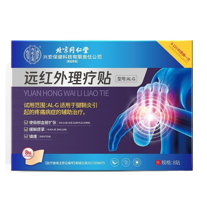 北京同仁堂远红外理疗贴足跟痛腱鞘炎肩周炎滑膜炎源头工厂批发|undefined
