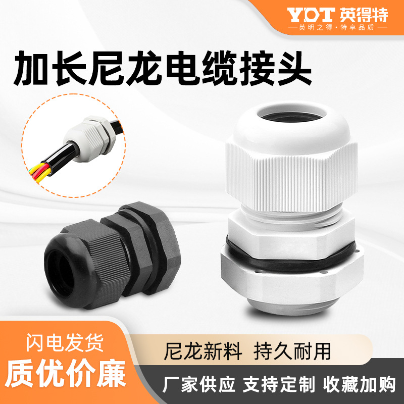 电缆防水接头塑料连接器外螺纹加长尼龙M/PG型密封固定锁紧格兰头