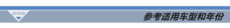 适用车型