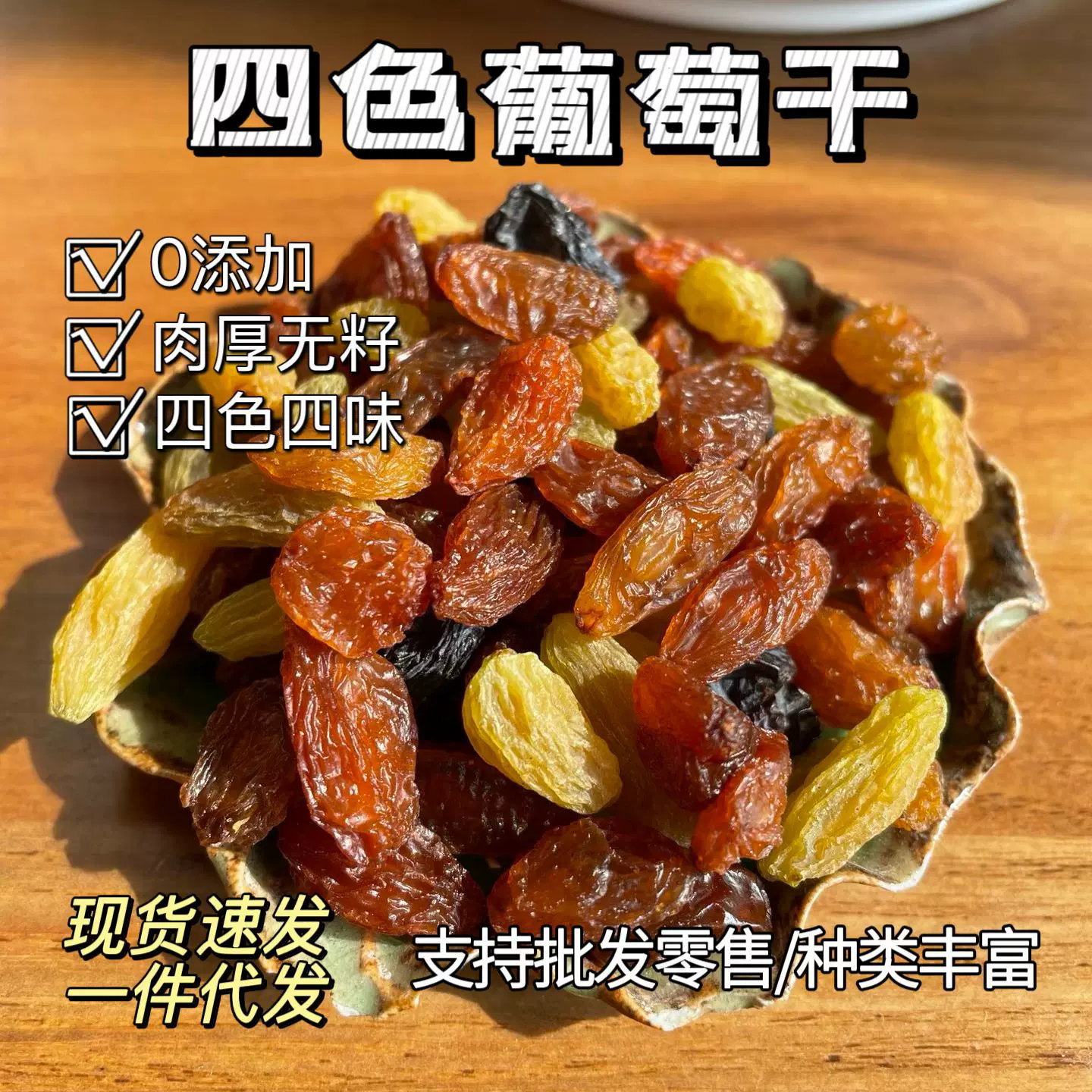 一件代发四色葡萄干新疆葡萄干无沙无添加批发混合黑加仑红香妃四