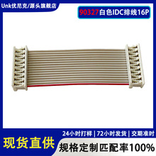 白色IDC排线16P 90327系列刺破式连接线 仪器/汽车排线 现货批发