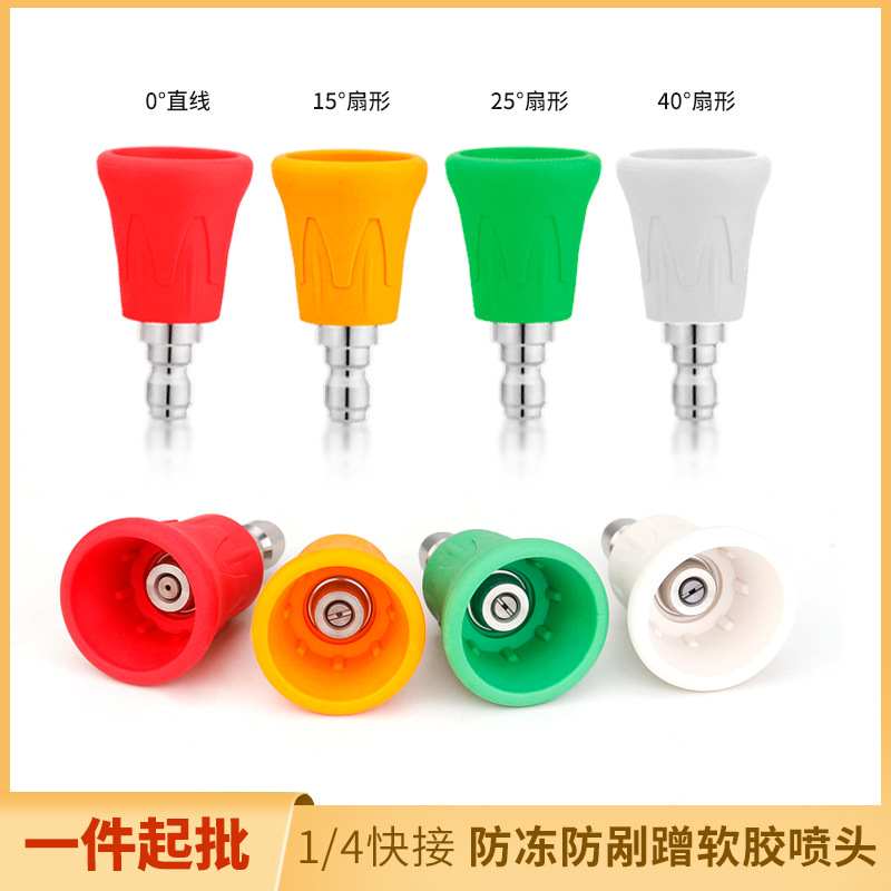 商用 防刮擦高压喷嘴1/4快插喷头洗车机专用配件出水喷头水枪喷枪