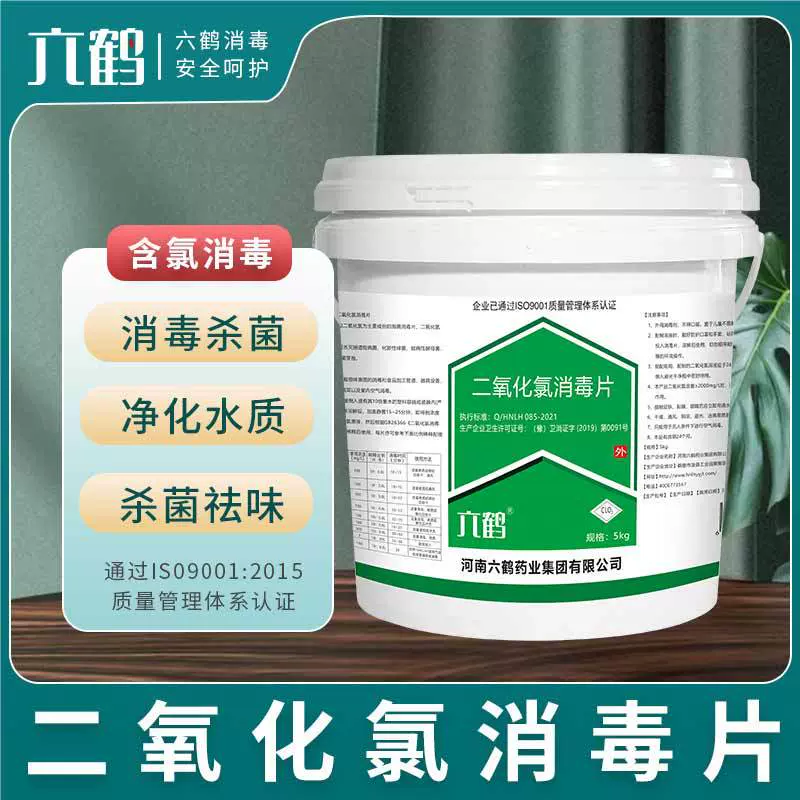 六鹤二氧化氯消毒片家用鱼塘自来水厂生活饮用水含氯消毒片5kg
