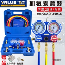 飞越空调加氟表雪种表R22R410R134a中央空调加液双表阀 冷麦太保