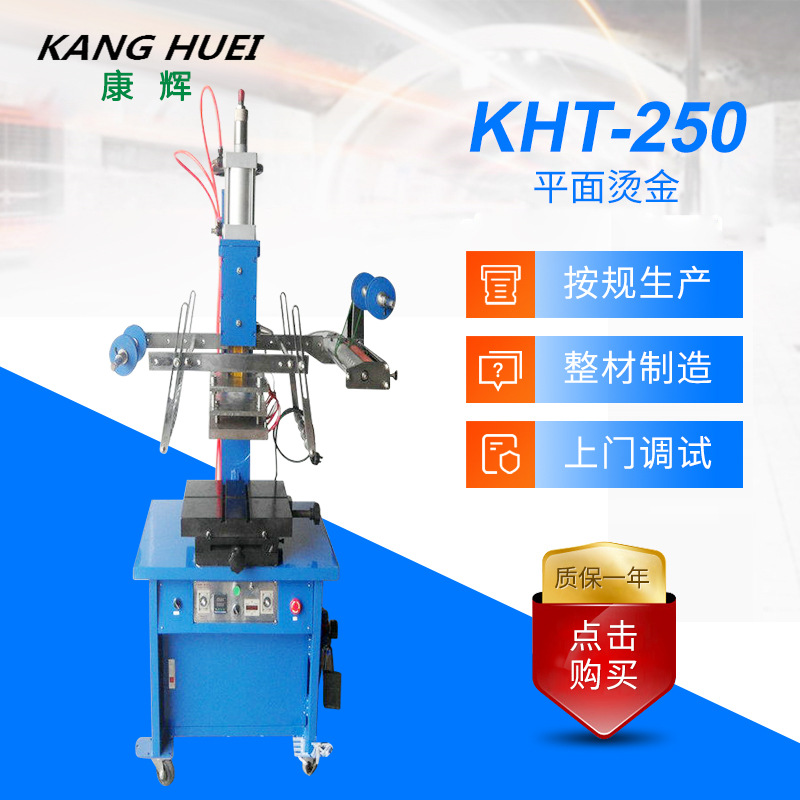 厂家供应KHT-250平面烫金机 大平面烫金机 转盘烫金机