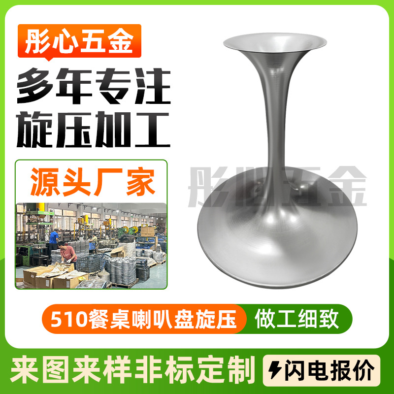 源头厂家不锈钢喇叭盘旋压加工201不锈钢1.5mm餐桌脚底盘数控旋压