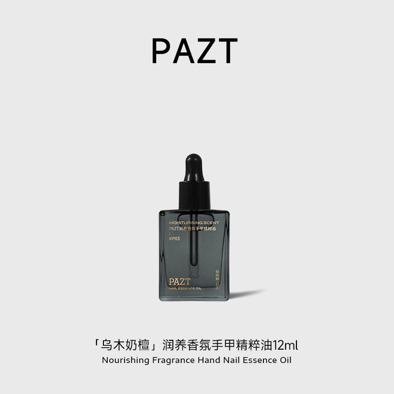 PAZT润养香氛手甲精粹油12ml护手甲精油紧致抗皱滋润保湿手部护理|undefined
