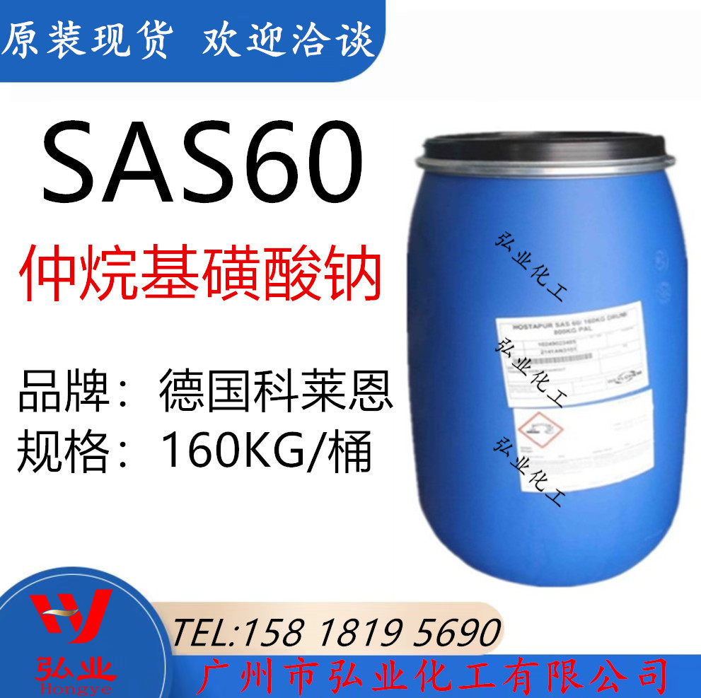 优势出售现货 德国 WEYLCHEM 仲烷基磺酸钠 SAS60 sas60