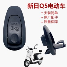 新日电动车原厂配件Q5原装挂钩
