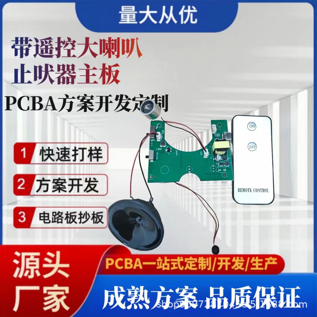 电路板PCBA方案带遥控大喇叭止吠器主板厂家线路板生产SMT贴片
