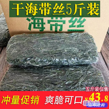 烘干海带丝干货整箱带箱5斤凉拌散装山东盐渍薄海带丝海菜干货