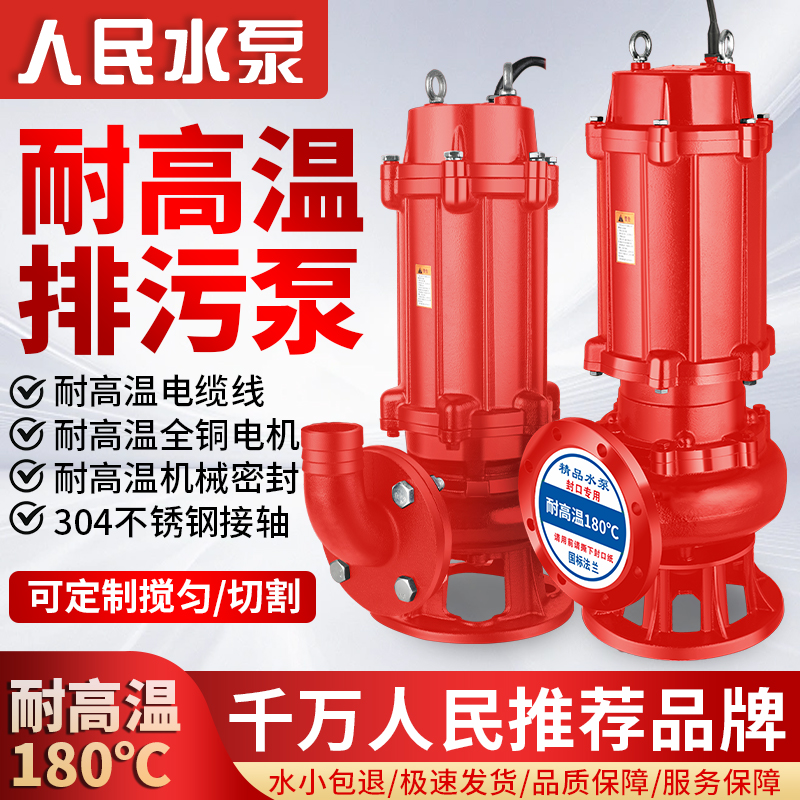 人民WQR排污泵耐高温180度热水泵无堵塞污水泵三相380V潜水泵220V