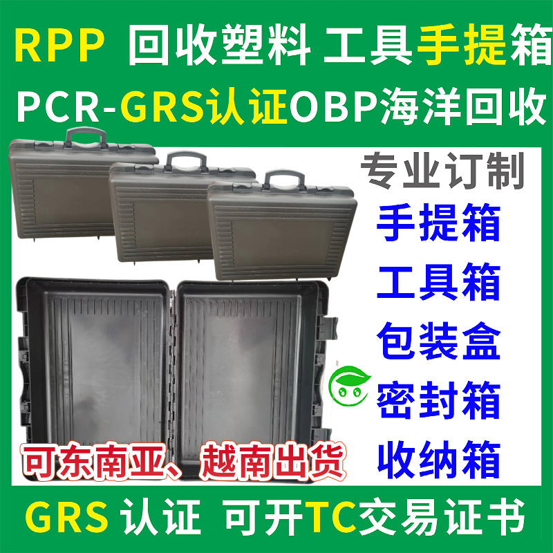 厂家手提收纳箱注塑多功能包装盒PCR-GRS认证小号五金仪器仪表箱