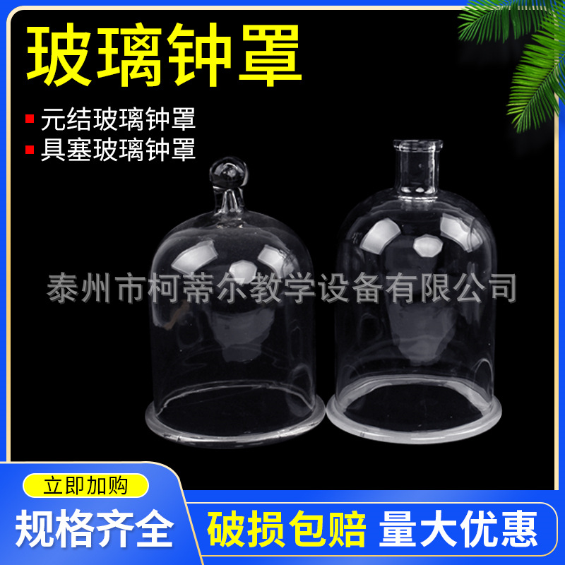 玻璃钟罩 具塞玻璃钟罩 实验器皿 初高中教学实验仪器