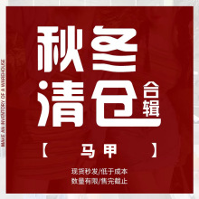 大小卷 （马甲系列） 清仓特价~不退不换哦