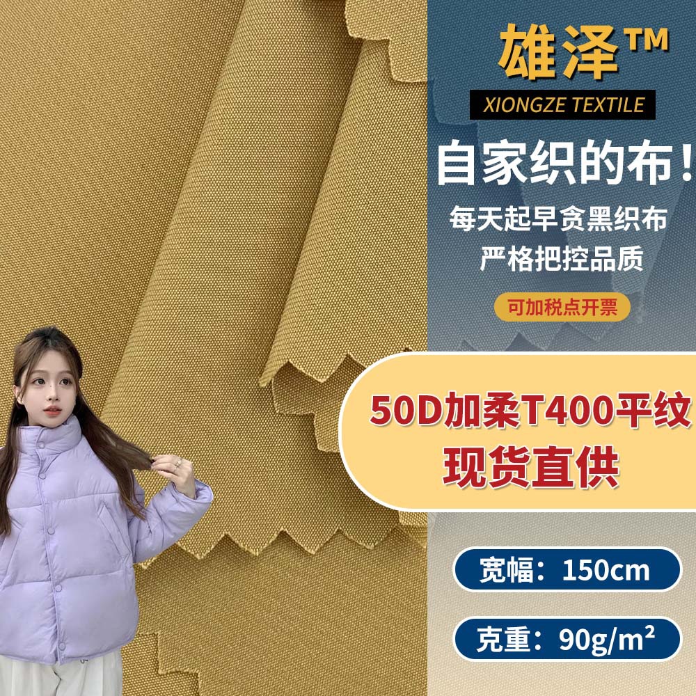 50D加柔T400平纹 新款时尚休闲薄款风衣夹克面包服时装面料 批发