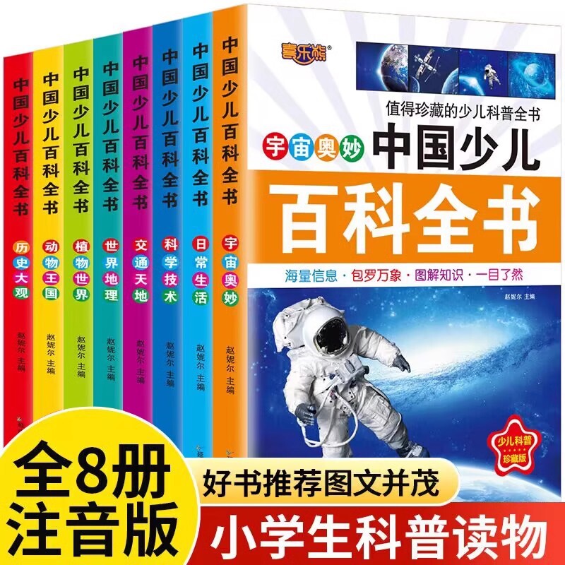 The Chinese Children's Encyclopedia, a full set of 8 popular science books for primary school students, is worth collecting.