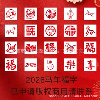 中国马年福字临摹pet模板厂家接各种定制设计祝各位发财儿童绘画