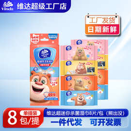 维达儿童熊熊好运8片装迷你卫生湿巾8包便携装