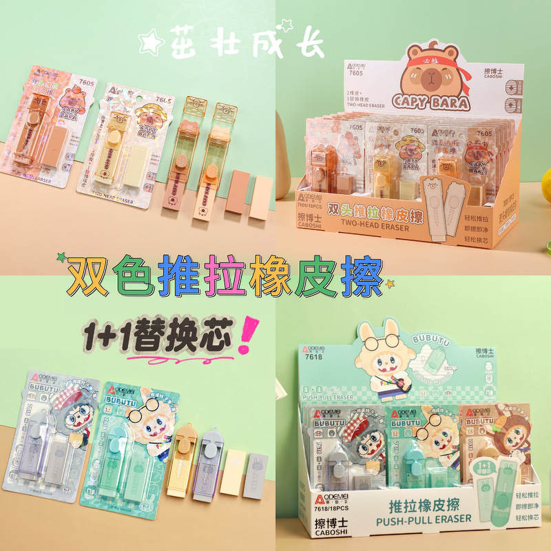 奥德美双色推拉橡皮擦学生用1+1替换芯可爱橡皮水豚小巴涂改擦