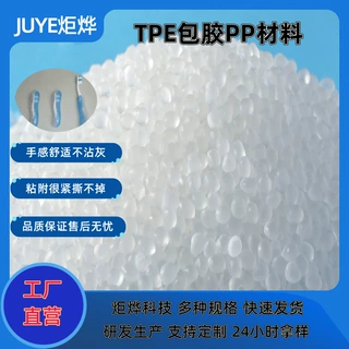 环保无味TPE软胶料包胶PP流动性好易成型大批量注塑高良品