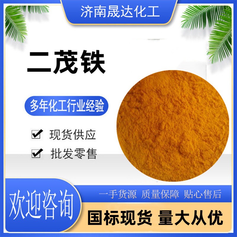 二茂铁 双环戊二烯合铁 工业级燃料油消烟助燃抗爆剂 1kg起批